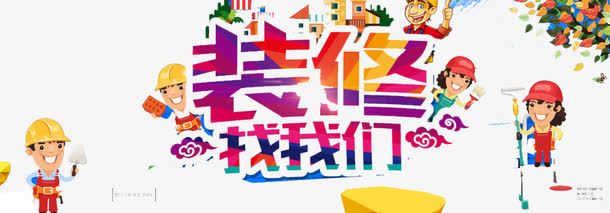 室内外装修工程
